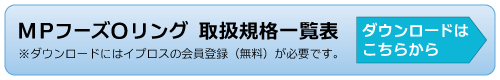 ＭＰフーズＯリング 取扱規格一覧表　ダウンロードはこちらから　(※ダウンロードにはイプロスの会員登録（無料）が必要です。)