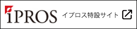 IPROS特設サイトへ