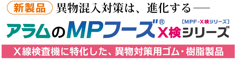 アラムのＭＰフーズ Ｘ検シリーズ