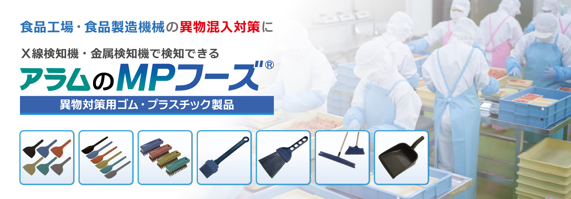 食品工場や食品製造機械のゴム・プラスチックの異物混入対策には X線検知機・金属検知機で検知できる アラムのＭＰフーズ